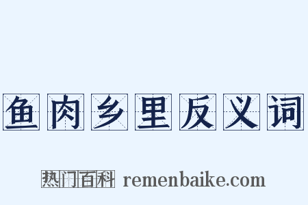 鱼肉乡里反义词是什么意思的图片